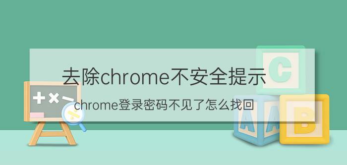 去除chrome不安全提示 chrome登录密码不见了怎么找回？